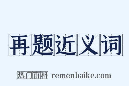 再题近义词是什么意思的图片